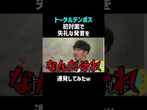 【トータルテンボス】初めて会った人にこんなこと言ったら…? #shorts #お笑い thumbnail