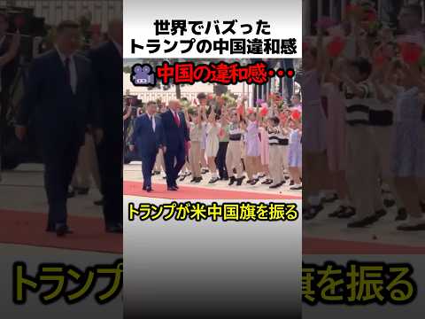 トランプが感じた中国の違和感 thumbnail