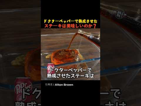 ドクターペッパーで熟成させたステーキは美味しいのか？ thumbnail