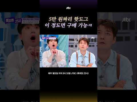 5만 원짜리 핫도그, 납득 가능 vs 불가능 #톡파원25시 #shorts thumbnail