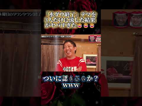 「水ダウ終了」デマ拡散王は誰だ！？衝撃の結末www #水曜日のダウンタウン #デマ拡散王 #爆笑 thumbnail