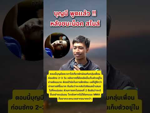 บุญมีพูดแล้ว หลังชนะสไนล์ #ข่าวกระแส #บุญมี #สไนล์ #มวย thumbnail