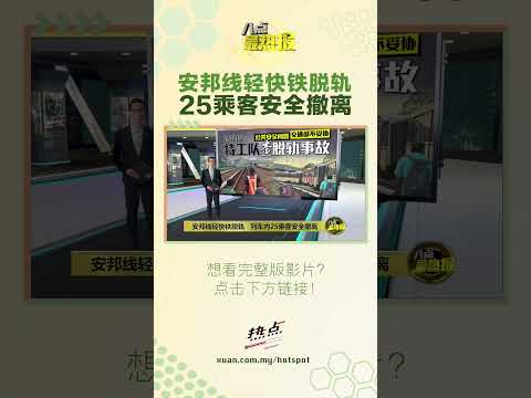 陆兆福：将采取最严厉的惩罚行动! #八点最热报 #轻快铁 #雪隆 #陆兆福 thumbnail