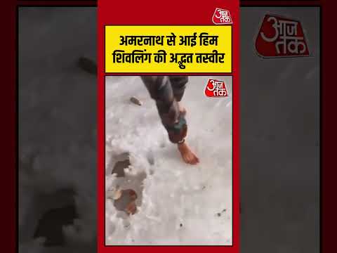 Amarnath से आई हिम शिवलिंग की अद्भुत तस्वीर #amarnath #viralvideo #shivling #shortsvideo thumbnail