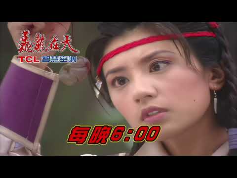 飛龍在天 EP113-117 - 本週預告 thumbnail