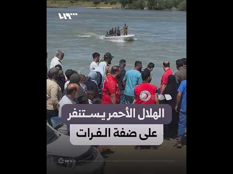 الهلال الأحمر السوري يستنفر على ضفة الفرات لتأمين العالقين thumbnail