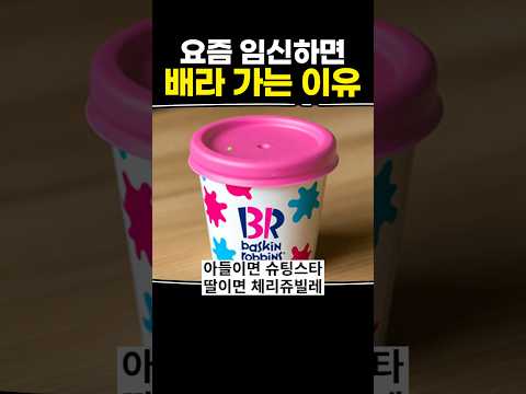 요즘 임신하면 배라 가는 이유 thumbnail