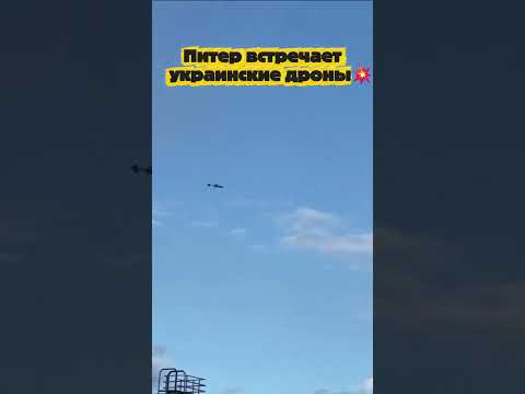 Питер встречает украинские дроны💥 thumbnail