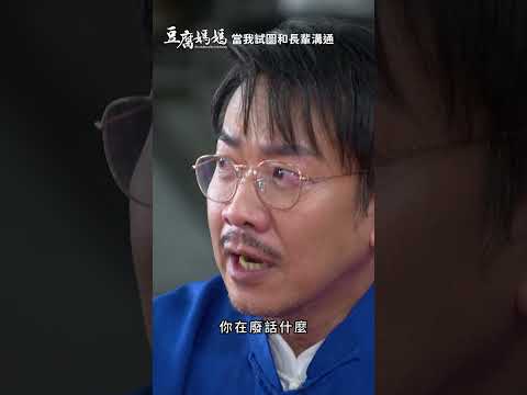當我試圖和長輩溝通 #迷因 #八點檔 thumbnail
