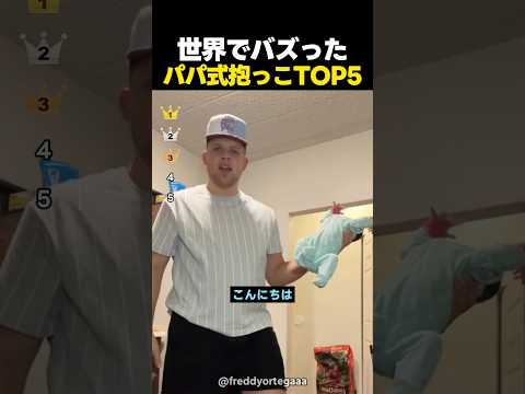 世界でバズったワイルドすぎるパパ式抱っこの瞬間TOP5 thumbnail
