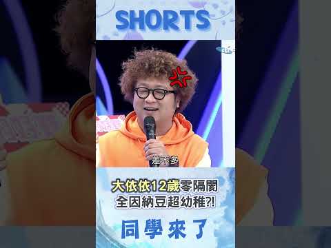 年長依依12歲"相處零隔閡"! 納豆自曝"心智年齡13歲":我超幼稚!!@同學來了StudentsComing ​ thumbnail