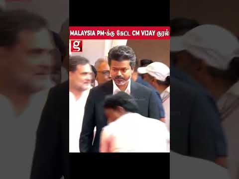 ?நண்பர் விஜய்யுடன்   malaysia வரை ஒலித்த CM VIJAY குரல் #Malaysia #cmvijay #pm #World #trending thumbnail