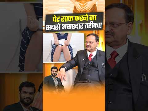 पेट साफ करने का सबसे असरदार तरीका ! #shorts #youtubeshorts by Dr. #arvindarora thumbnail