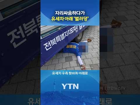 선거 운동 중 경찰 출동 #shorts / YTN thumbnail