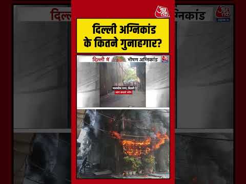 Delhi अग्निकांड के कितने गुनाहगार? #delhifirenews #viralvideo #shortsvideo #delhinews #latestupdate thumbnail