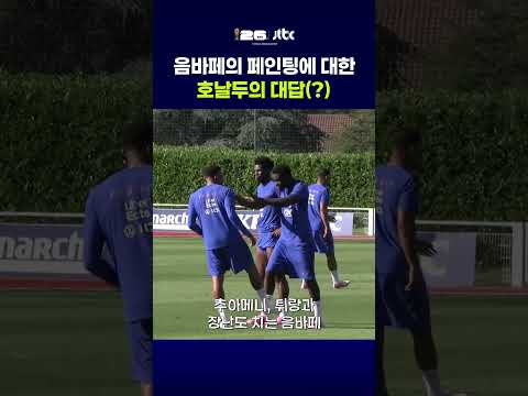 음바페의 페인팅에 대한 호날두의 대답(?) #JTBC #Shorts thumbnail