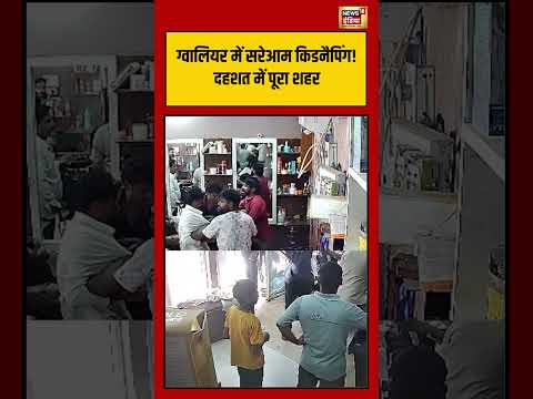 Gwalior में सरेआम किडनैपिंग! दहशत में पूरा शहर | #viralvideo #viralnews #shorts thumbnail