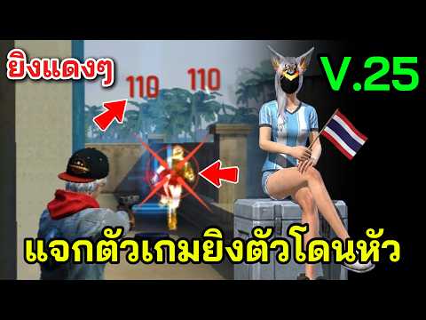 Free Fire แจกตัวเกมยิงตัวโดนหัว V.25 ยิงท้องก็โดนหัว มีกันดำกันแบน ดันแรงค์เป็นที่ 1 ของเซิฟได้! thumbnail