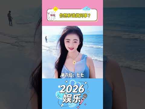 你想和谁做同事 #办公室游戏 thumbnail