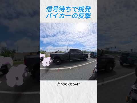 信号待ちで挑発…バイカーの反撃！@rocket4rr #バイカー #バイク #shorts thumbnail
