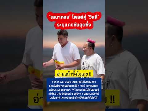 เสนาหอย โพสต์คลิปคู่ วิลลี่ เห็นแคปชั่นซึ้งใจมาก #เสนาหอย #วิลลี่แมคอินทอช #กระแส thumbnail