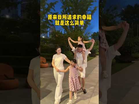 🇨🇳 一家相伴，幸福简单 🇬🇧 Simple Family Joy thumbnail