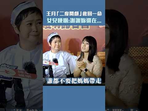 王月「二度開顱」救回一命　女兒哽咽：謝謝妳還在... #shorts thumbnail