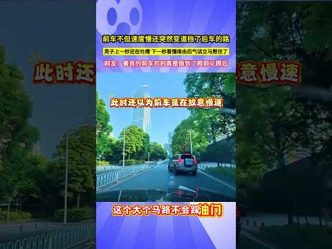 前車不但速度慢還突然變道擋了後車的路，男子上一秒還在吐槽，下一秒看懂緣由後氣話立馬憋住了，網友：善良的前車司機真是做到了顧前又顧後！#shorts thumbnail