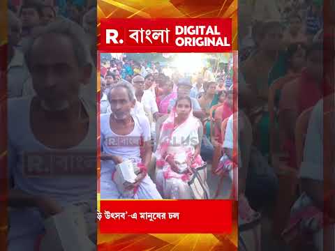 বিধানসভা নির্বাচনে পালাবদল। পটাশপুরে বিজেপির ‘ঝালমুড়ি উৎসব’ -এ মানুষের ঢল #shorts thumbnail