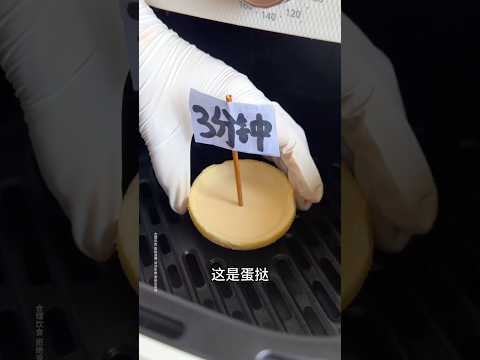 空气炸锅烤蛋挞时间测评来咯‼️ #蛋挞 #测评 #空气炸锅美食 thumbnail