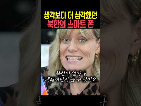 생각보다 더 심각했던 북한의 스마트 폰 thumbnail