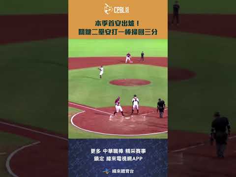 #CPBL #張趙紘 本季首安出爐！關鍵二壘安打一棒掃回三分 #樂天桃猿 #統一獅 #中華職棒 #shorts thumbnail