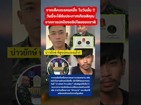 บ่าวยักษ์ รับประกาศเกียรติคุณ #บ่าวยักษ์ #ทหารไทย #แม่ทัพภาค2 thumbnail