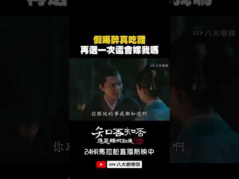 顧廷燁假喝醉真吃醋！靈魂拷問：再選一次還會嫁我嗎？ #知否知否應是綠肥紅瘦 #八大劇樂部 thumbnail
