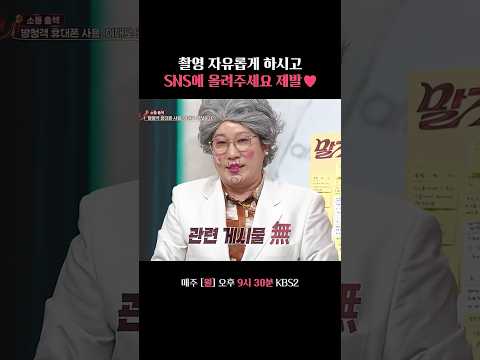 SNS에 올려주세요 제발 ♥︎ #말자쇼 #KBS thumbnail