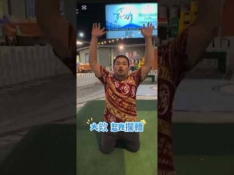 好大的膽子#呱哥 thumbnail