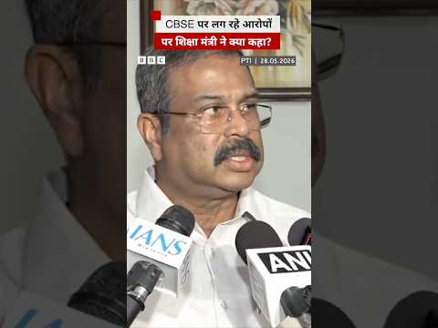 CBSC परीक्षा, रिज़ल्ट और गड़बड़ी के आरोपों पर केंद्रीय शिक्षा मंत्री धर्मेंद्र प्रधान ने क्या कहा? thumbnail