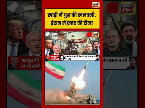 Iran-US War | खाड़ी में युद्ध की खलबली, ईरान में क़तर की टीम | #shorts thumbnail