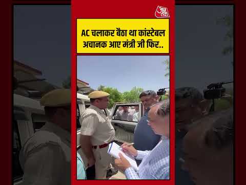 Rajasthan Viral Vidoe : AC चलाकर बैठा था कांस्टेबल अचानक आए मंत्री जी फिर..| #viral #Shorts thumbnail