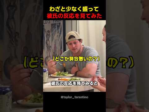 わざと少なく盛って彼氏の反応を見てみた thumbnail