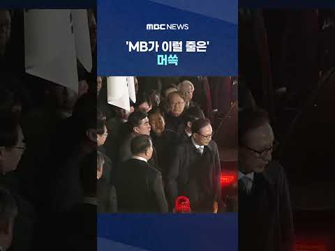 '대통령한테 괜한 말 했다'..'MB가 이럴 줄은' 머쓱 #Shorts (MBC뉴스) thumbnail