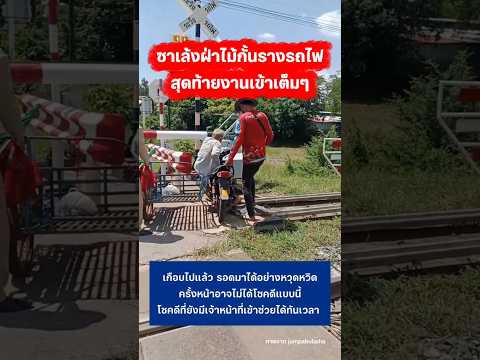 ซาเล้งฝ่าไม้กั้นรางรถไฟ #รถไฟ #ข่าวกระแส #shortvideo #shorts thumbnail