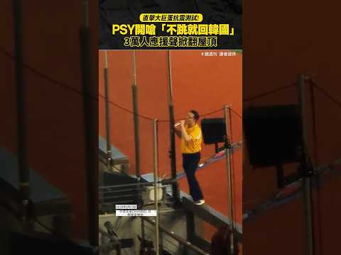 直擊大巨蛋抗震測試! PSY開嗆觀眾「不跳就回韓國」3萬人超狂應援 #PSY #江南大叔#中信兄弟 #棒球音樂祭 thumbnail