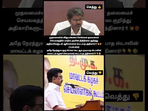 கெத்து vs வெத்து!? | Vijay held a high level review meeting at the Secretariat in Chennai thumbnail