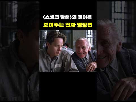 쇼생크 탈출의 진짜 명장면 thumbnail