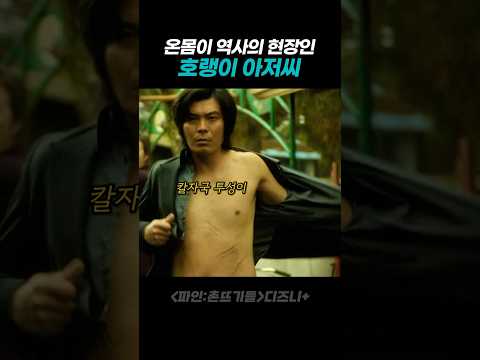 온몸이 역사의 현장인 호랭이 아저씨 thumbnail