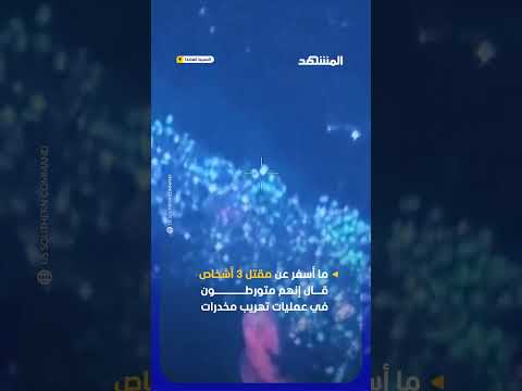 ضربة أميركية قاتلة في المحيط الهادئ.. القضاء على 3 مهربين خلال عملية عسكرية #اخبار_المشهد #أميركا thumbnail