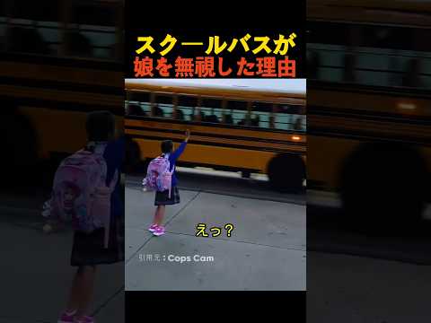 スクールバスが娘を無視した理由 thumbnail
