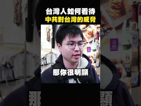 賴清德挑釁中國？街訪台灣民眾這句話，你聽得下去嗎？ #shorts thumbnail