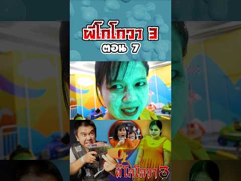 ผีโกโกวาอาละวาด3...ฮาเบอร์แลนด์ (ตอนที่ 7) thumbnail